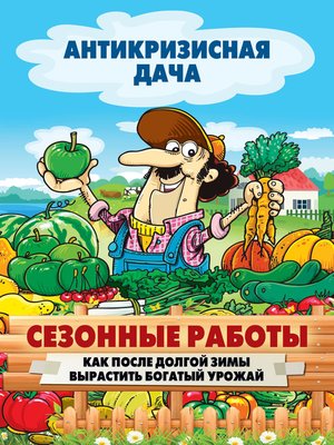 cover image of Сезонные работы. Как после долгой зимы вырастить богатый урожай